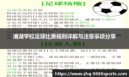 漕湖学校足球比赛规则详解与注意事项分享