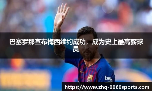 巴塞罗那宣布梅西续约成功，成为史上最高薪球员