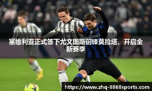 塞维利亚正式签下尤文图斯前锋莫拉塔，开启全新赛季