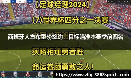 西班牙人宣布重磅签约，目标瞄准本赛季前四名