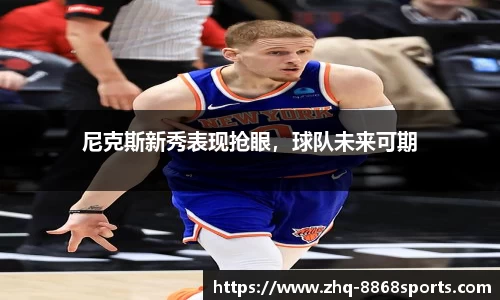 尼克斯新秀表现抢眼，球队未来可期