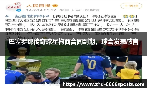巴塞罗那传奇球星梅西合同到期，球会发表感言