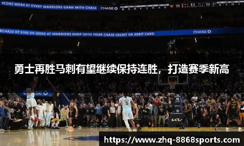 勇士再胜马刺有望继续保持连胜，打造赛季新高