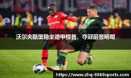 沃尔夫斯堡稳坐德甲榜首，夺冠前景明朗