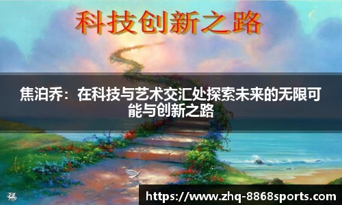 焦泊乔：在科技与艺术交汇处探索未来的无限可能与创新之路