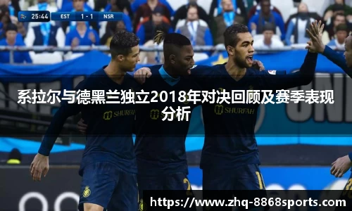系拉尔与德黑兰独立2018年对决回顾及赛季表现分析