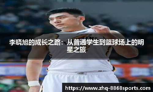 李晓旭的成长之路：从普通学生到篮球场上的明星之旅