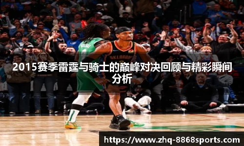 2015赛季雷霆与骑士的巅峰对决回顾与精彩瞬间分析