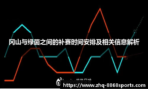 冈山与绿茵之间的补赛时间安排及相关信息解析