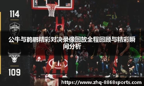 公牛与鹈鹕精彩对决录像回放全程回顾与精彩瞬间分析