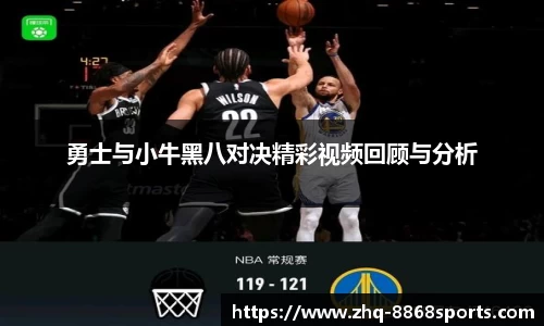 勇士与小牛黑八对决精彩视频回顾与分析