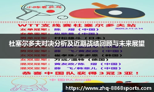 杜塞尔多夫对决分析及近期战绩回顾与未来展望