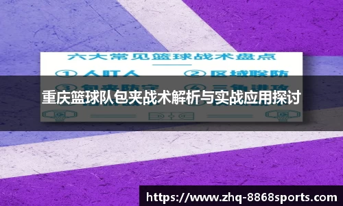 重庆篮球队包夹战术解析与实战应用探讨