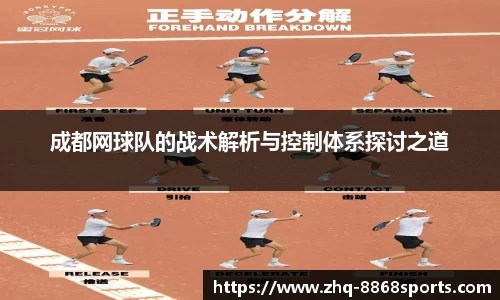 成都网球队的战术解析与控制体系探讨之道
