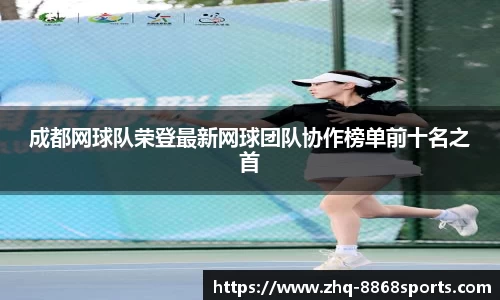 成都网球队荣登最新网球团队协作榜单前十名之首