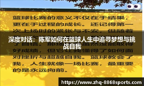 深度对话:陈军如何在篮球人生中追寻梦想与挑战自我
