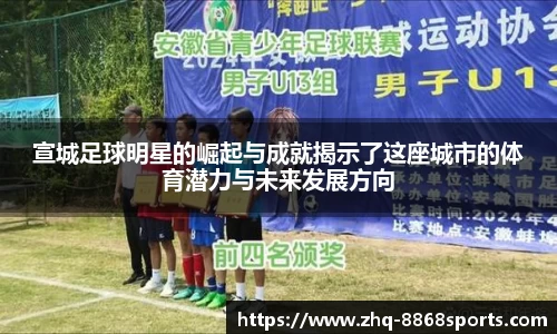 宣城足球明星的崛起与成就揭示了这座城市的体育潜力与未来发展方向