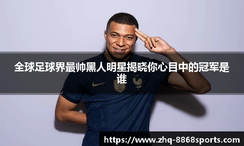 全球足球界最帅黑人明星揭晓你心目中的冠军是谁