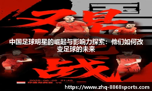 中国足球明星的崛起与影响力探索：他们如何改变足球的未来