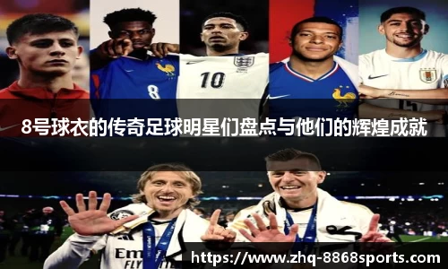 8号球衣的传奇足球明星们盘点与他们的辉煌成就