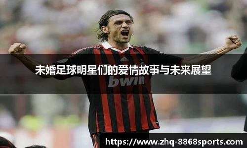 未婚足球明星们的爱情故事与未来展望